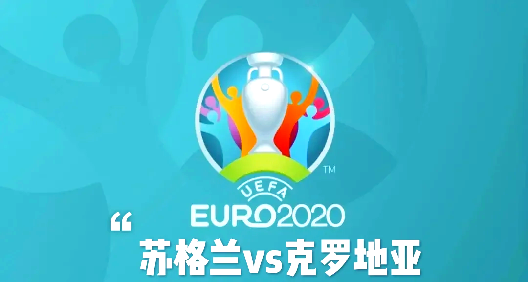 克罗地亚击败苏格兰,欧洲杯小组赛狂飙追逐热辣将 克罗地亚击败苏格兰,欧洲杯小组赛狂飙追逐热辣将