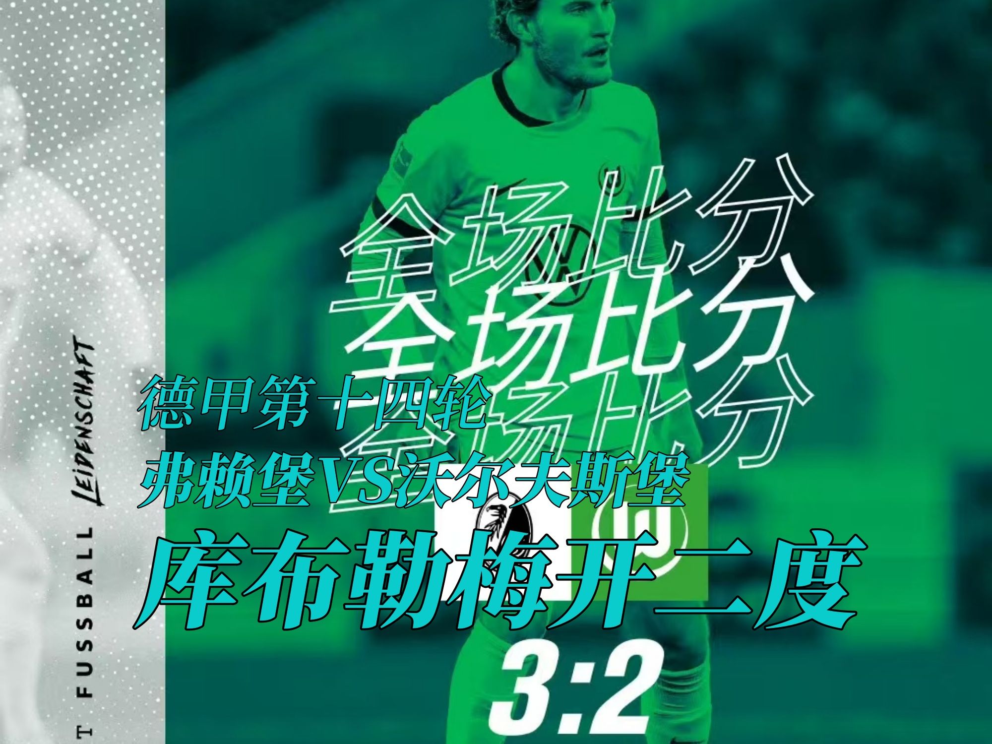 弗赖堡客场惨败,保级形势越发严峻! 弗赖堡客场惨败,保级形势越发严峻!