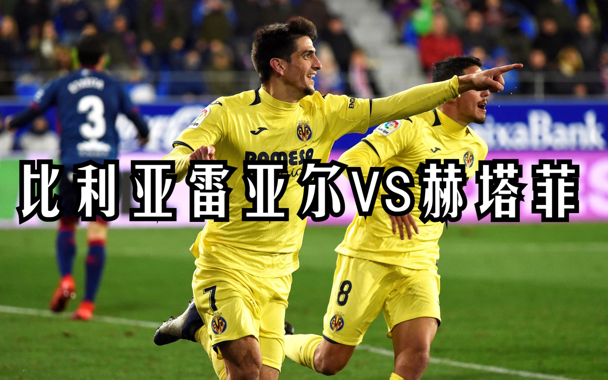 比利亚雷亚尔客场大胜,再度展现实力 比利亚雷亚尔客场大胜,再度展现实力