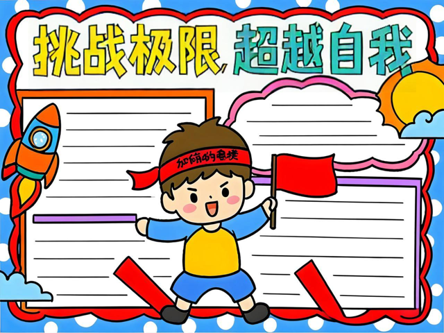 挑战极限，超越自我，掌握胜利的关键